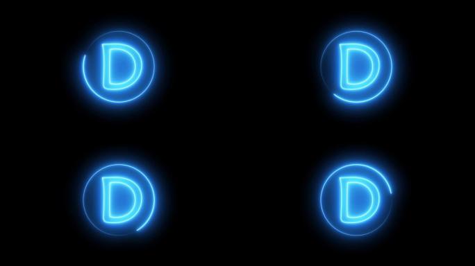 霓虹灯标志字母发出蓝光。围绕D字母表的圆形路径中发光的霓虹灯线。
