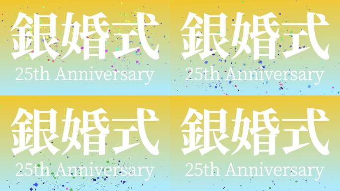 日本结婚25周年汉字短信动态图形