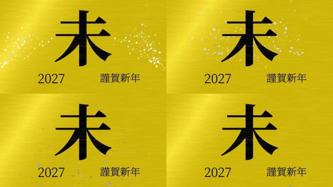 2027日本新年庆祝词汉字十二生肖运动图形