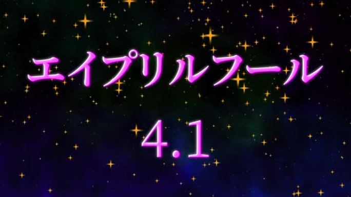 4月傻瓜的日本假名短信运动图形