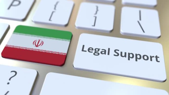 计算机键盘上的伊朗法律支持文本和国旗。在线法律服务相关3D动画