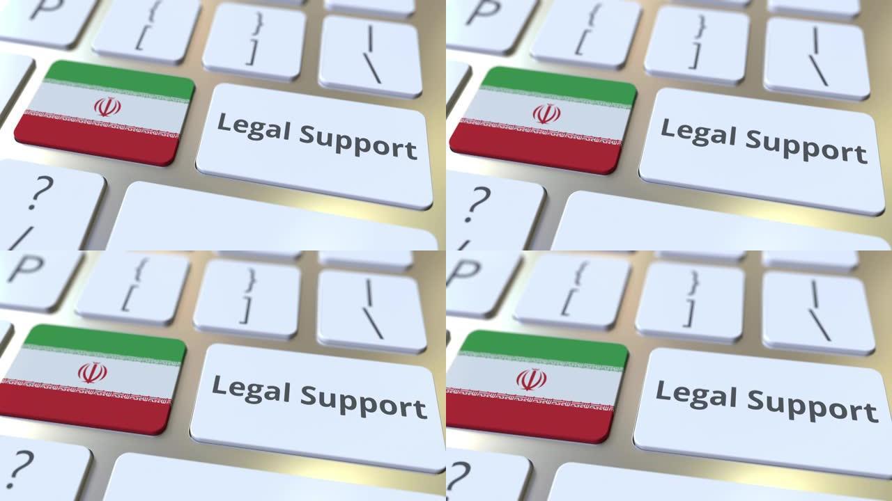 计算机键盘上的伊朗法律支持文本和国旗。在线法律服务相关3D动画