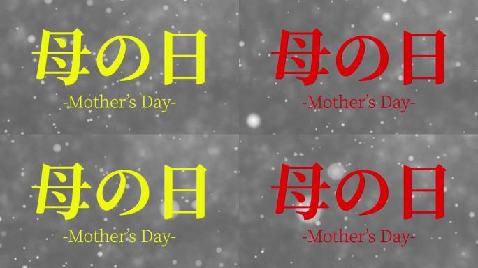 母亲节日本汉字信息礼物礼物动画动态图形