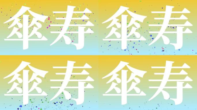 日本80岁生日庆典汉字短信动态图形