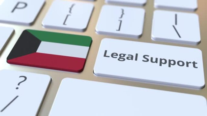 计算机键盘上的科威特法律支持文本和国旗。在线法律服务相关3D动画