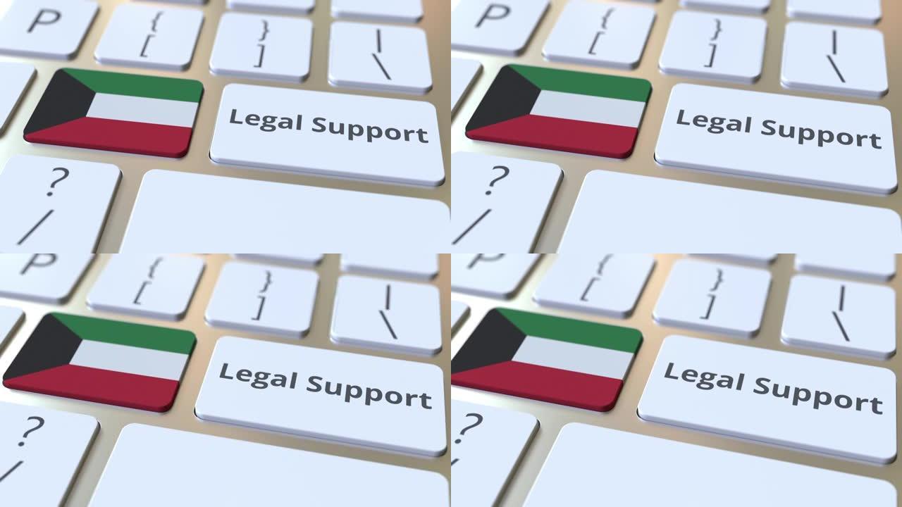 计算机键盘上的科威特法律支持文本和国旗。在线法律服务相关3D动画