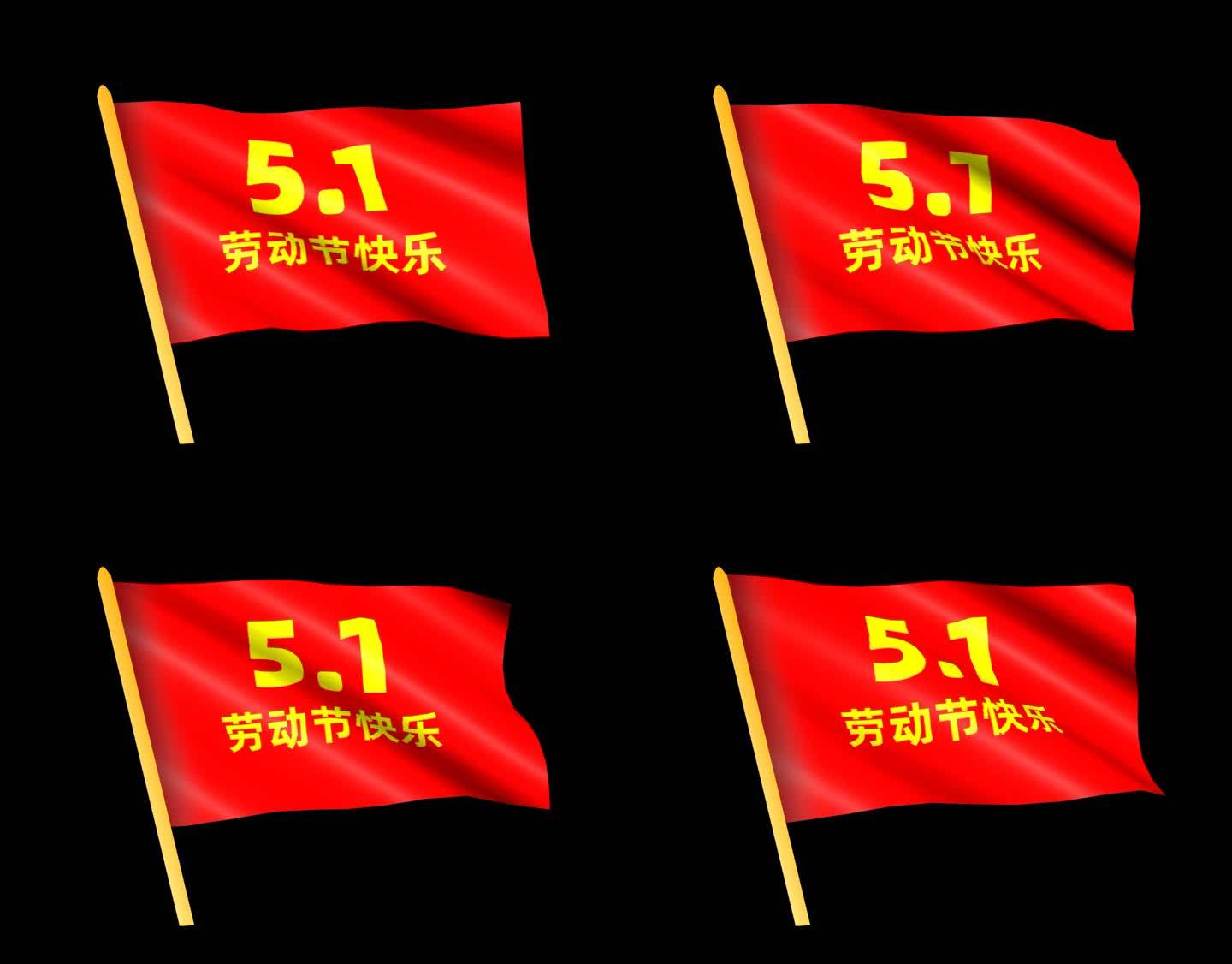 （原创可商用）五一劳动节旗帜飘扬