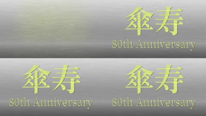 日本80岁生日庆典汉字短信动态图形