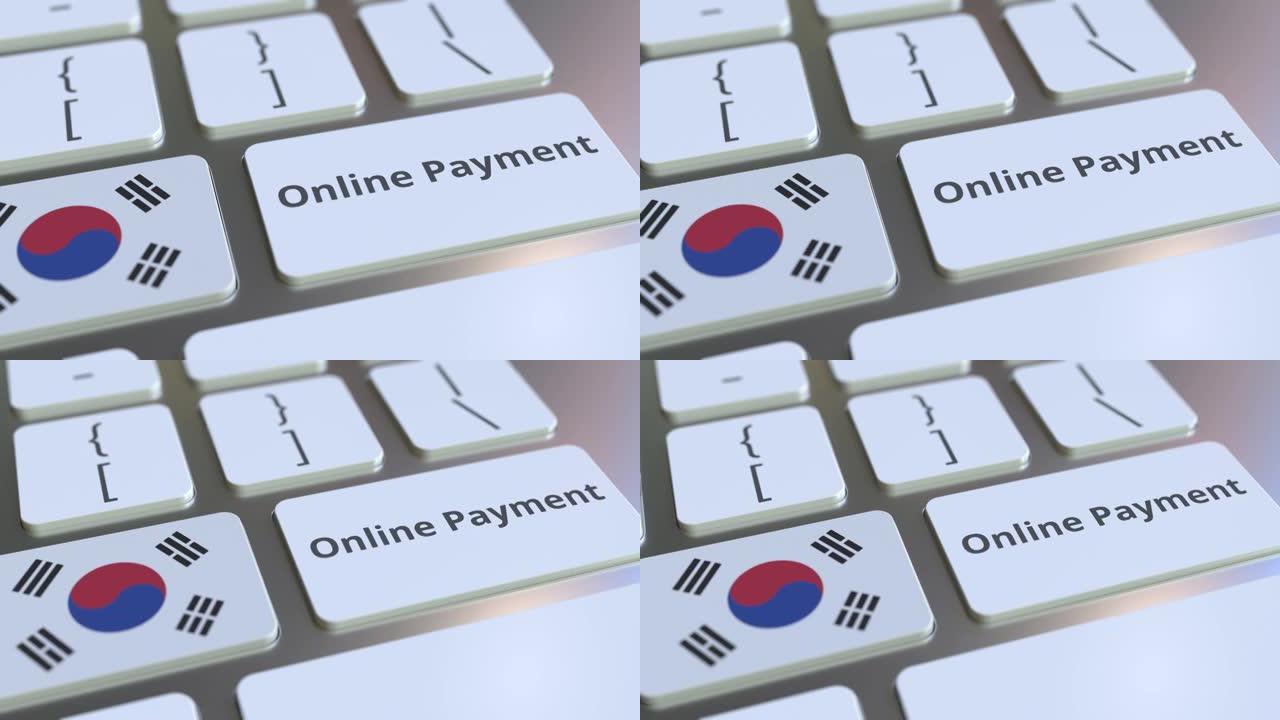 键盘上的韩国在线支付文字和国旗。现代金融相关概念三维动画