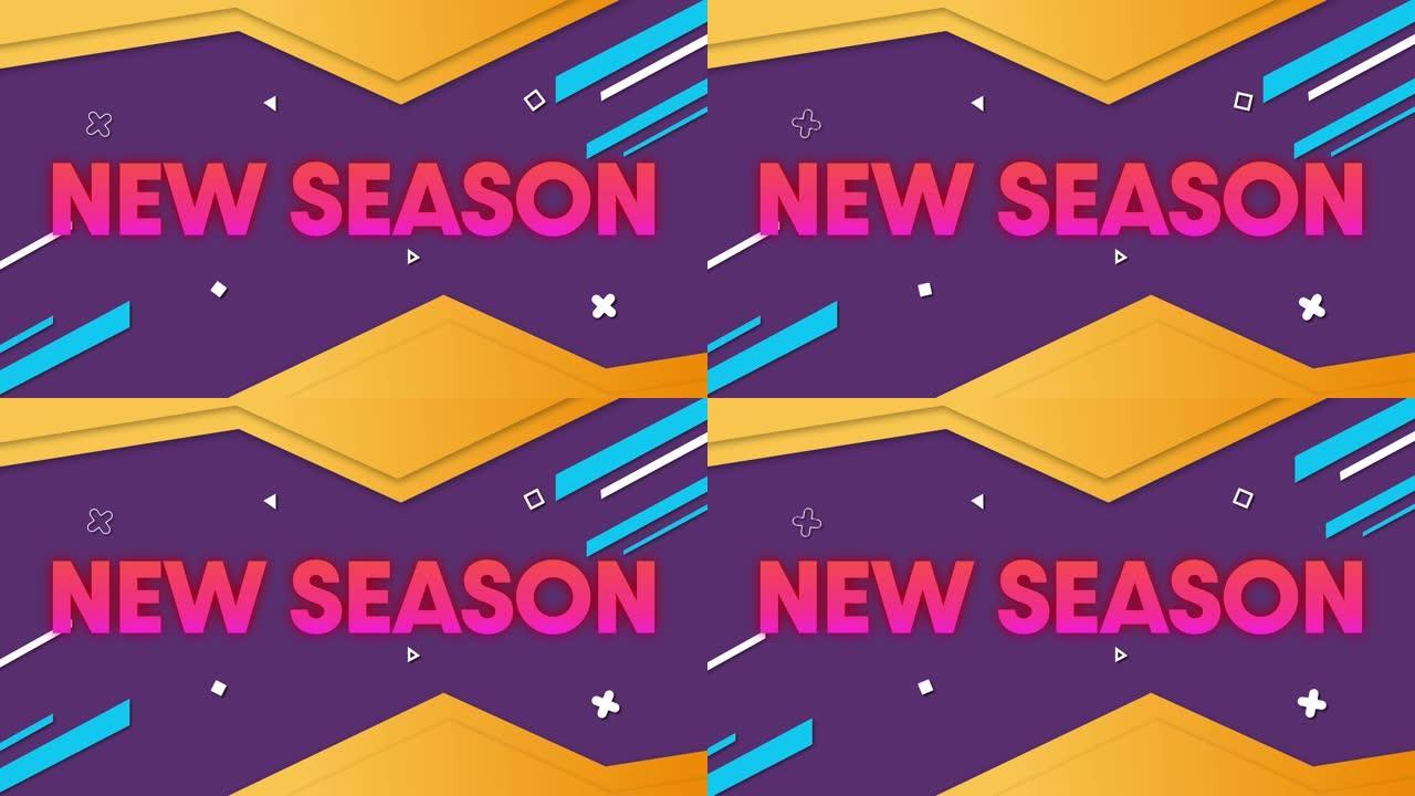 粉红色文本在黄色和蓝色几何形状上的新季节动画和紫色上的网络