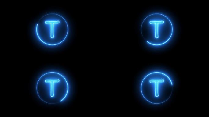 霓虹灯标志字母发出蓝光。围绕T字母表的圆形路径中发光的霓虹灯线。