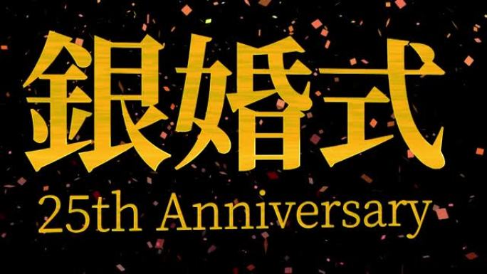 日本结婚25周年汉字短信动态图形