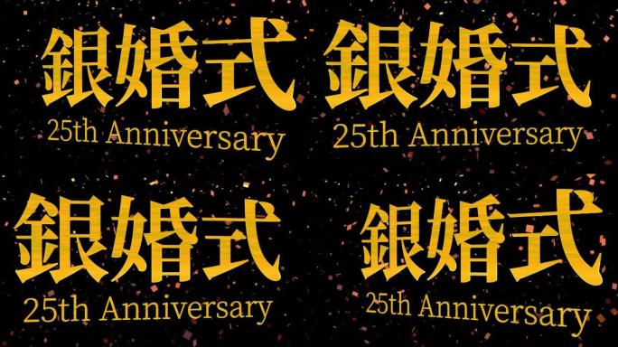 日本结婚25周年汉字短信动态图形