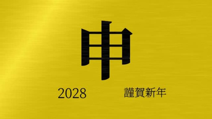 2028日本新年庆祝词汉字十二生肖运动图形