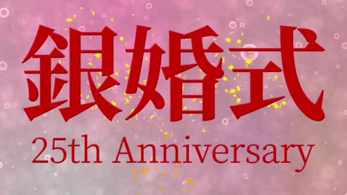 日本结婚25周年汉字短信动态图形