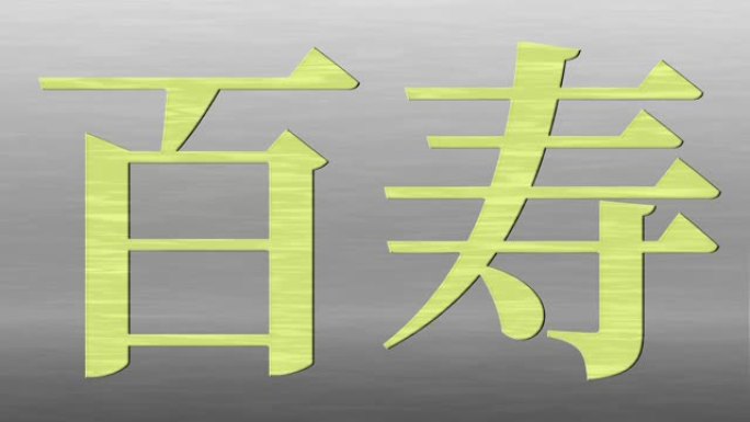 日本100岁生日庆典汉字短信动态图形