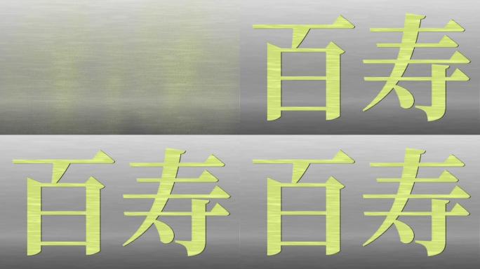 日本100岁生日庆典汉字短信动态图形