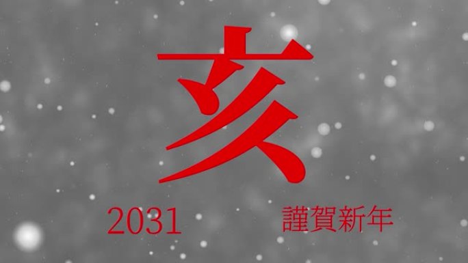 2031日本新年庆祝词汉字十二生肖运动图形