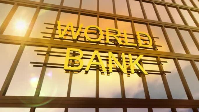 世界银行金融和商业公司在时间流逝的天空上建立