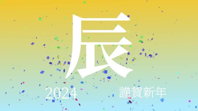 2024日本新年庆祝词汉字十二生肖运动图形