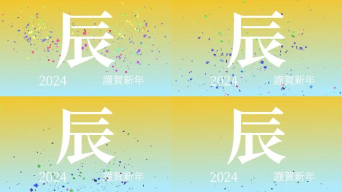 2024日本新年庆祝词汉字十二生肖运动图形