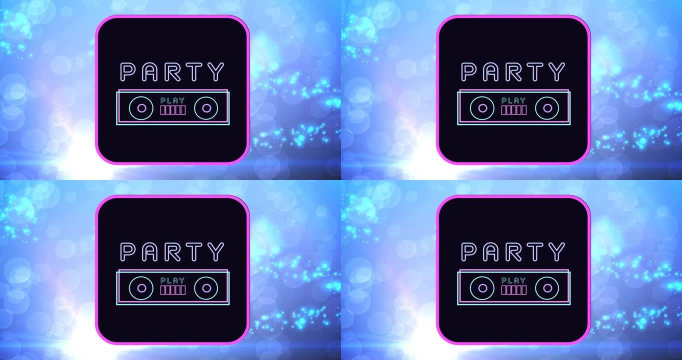 派对文本在蓝色背景上的灯光斑点上的动画