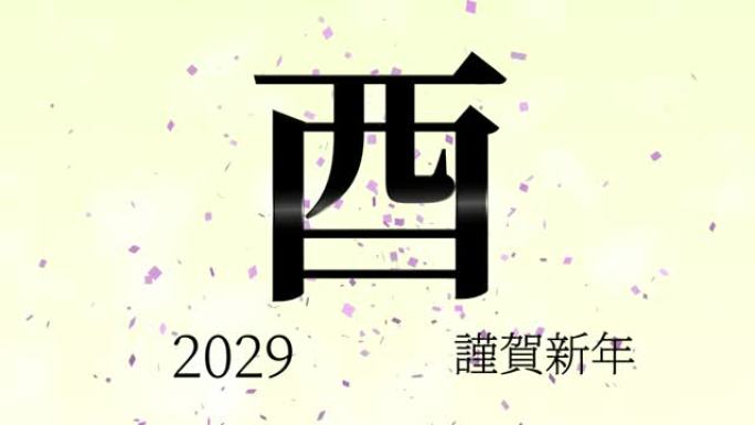 2029日本新年庆祝词汉字十二生肖运动图形