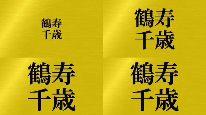 日本庆祝词汉字幸运文本运动图形