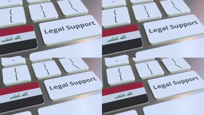 法律支持文本和计算机键盘上的伊拉克国旗。在线法律服务相关3D动画
