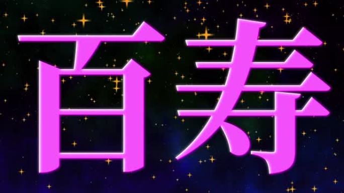 日本100岁生日庆典汉字短信动态图形