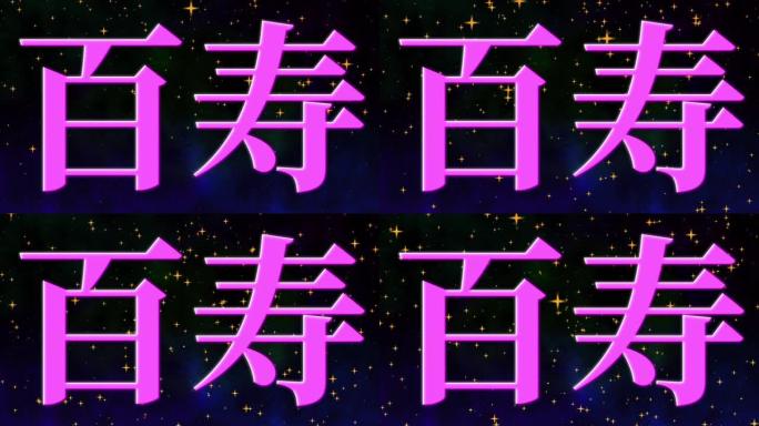 日本100岁生日庆典汉字短信动态图形