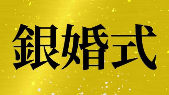 日本结婚25周年汉字短信动态图形