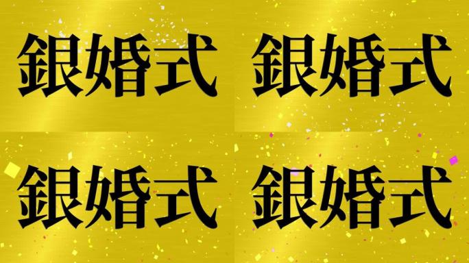 日本结婚25周年汉字短信动态图形