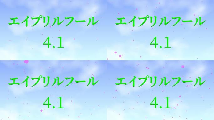 4月傻瓜的日本假名短信运动图形