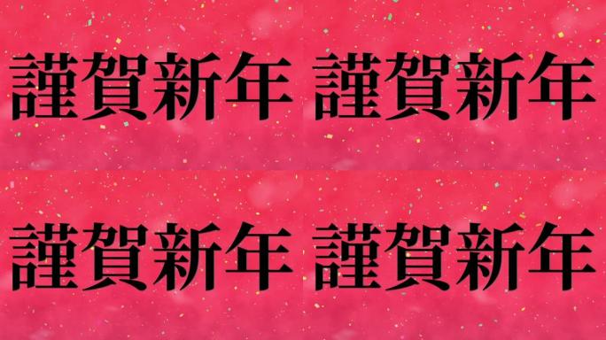 日本新年庆典幸运的话运动图形