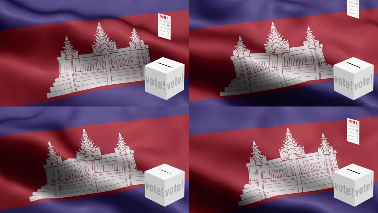 选票飞到框为柬埔寨选择-投票箱前的国旗-选举-投票-柬埔寨国旗-柬埔寨国旗高细节-柬埔寨国旗波浪图案