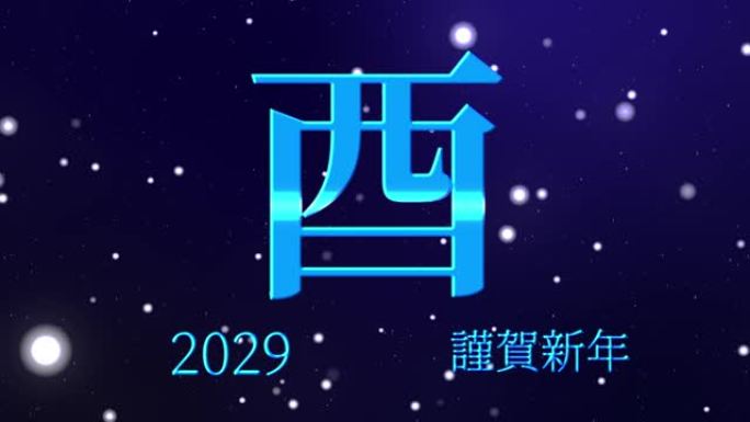 2029日本新年庆祝词汉字十二生肖运动图形