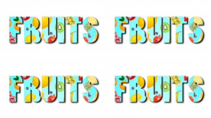 各种水果以水果一词的形式出现和消失在蓝色背景上，孤立在白色上。创意搞笑多彩4k循环动画。横幅模板。