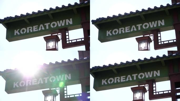 洛杉矶韩国城加州公众欢迎标志