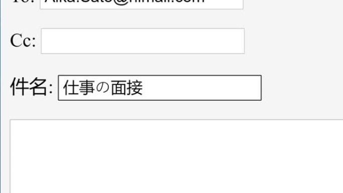 日语。在在线框中输入电子邮件主题工作面试会议。通过键入电子邮件主题行网站向收件人发送招聘招聘信息。键