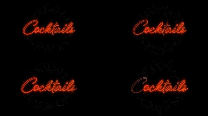 黑色背景下霓虹橙色鸡尾酒文字标志的数字动画