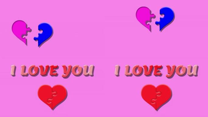 我爱你。情人节快乐。半蓝色心脏与半粉色心脏互锁的益智动画。爱情概念。爱情宣言。