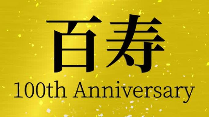 日本100岁生日庆典汉字短信动态图形