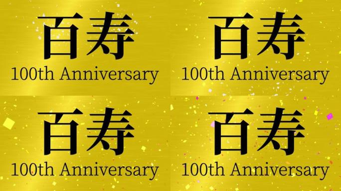 日本100岁生日庆典汉字短信动态图形