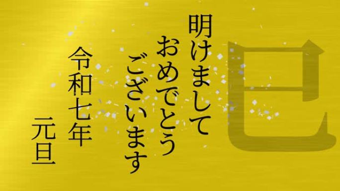 2025日本新年庆祝词汉字十二生肖运动图形