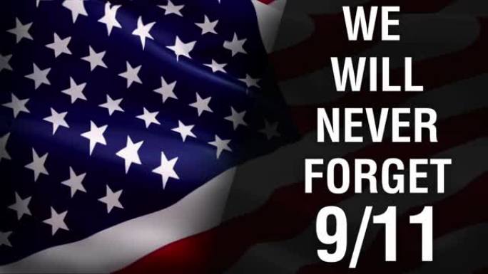 我们永远不会忘记9 / 11文本美国悼念9 / 11纪念馆旗帜特写1080p全高清1920X1080