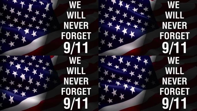 我们永远不会忘记9 / 11文本美国悼念9 / 11纪念馆旗帜特写1080p全高清1920X1080