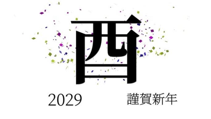 2029日本新年庆祝词汉字十二生肖运动图形