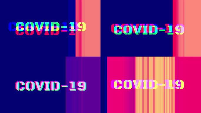 有故障效应的Covid - 19文本。故障模式。