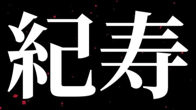 日本100岁生日庆典汉字短信动态图形